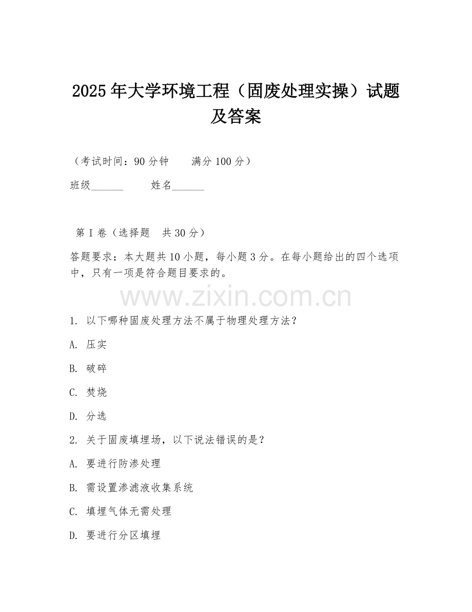 2025年大学环境工程（固废处理实操）试题及答案.doc_第1页
