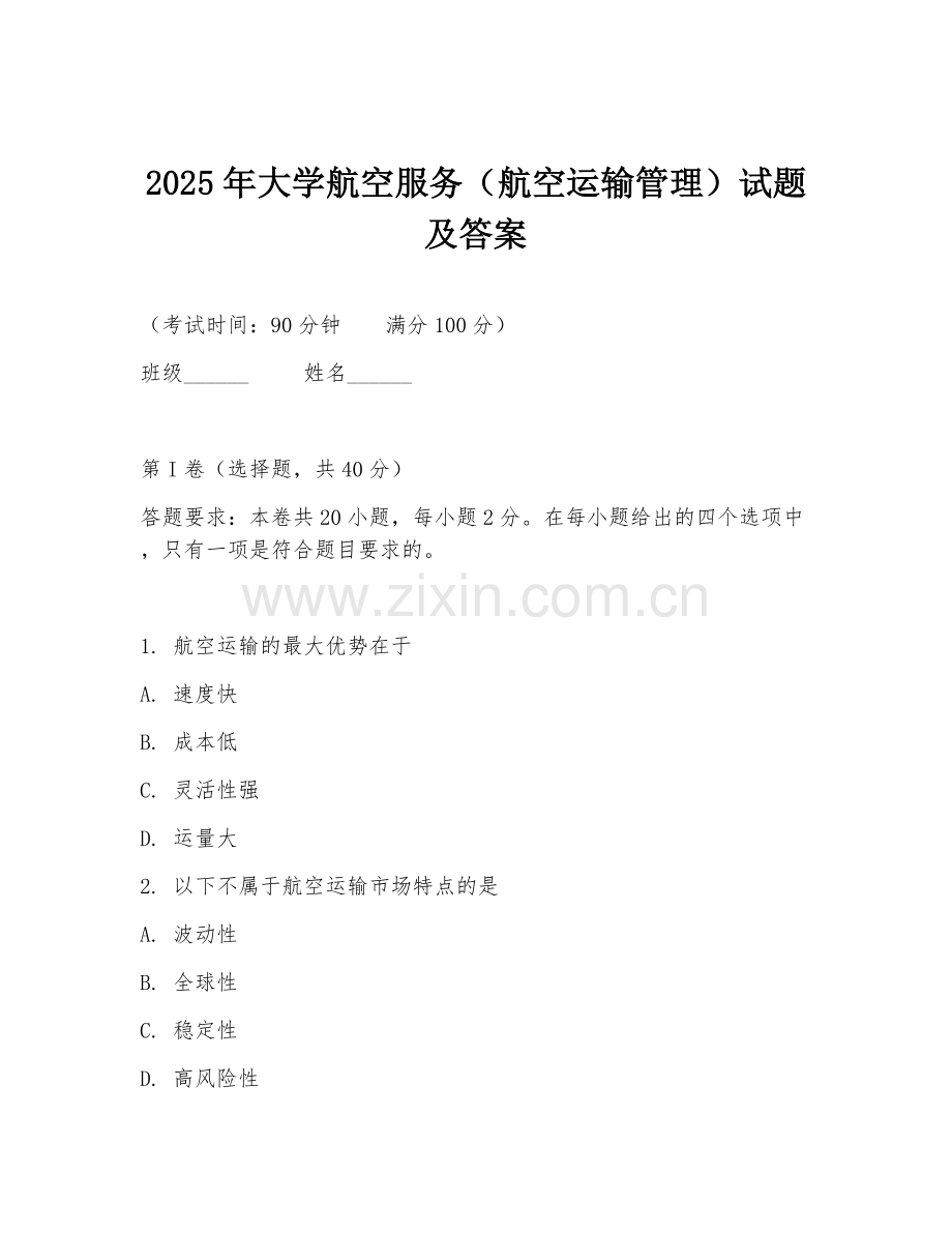 2025年大学航空服务（航空运输管理）试题及答案.doc_第1页