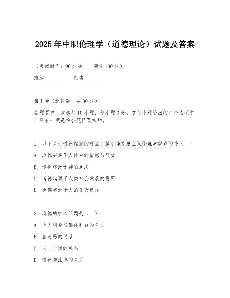 2025年中职伦理学（道德理论）试题及答案.doc_第1页