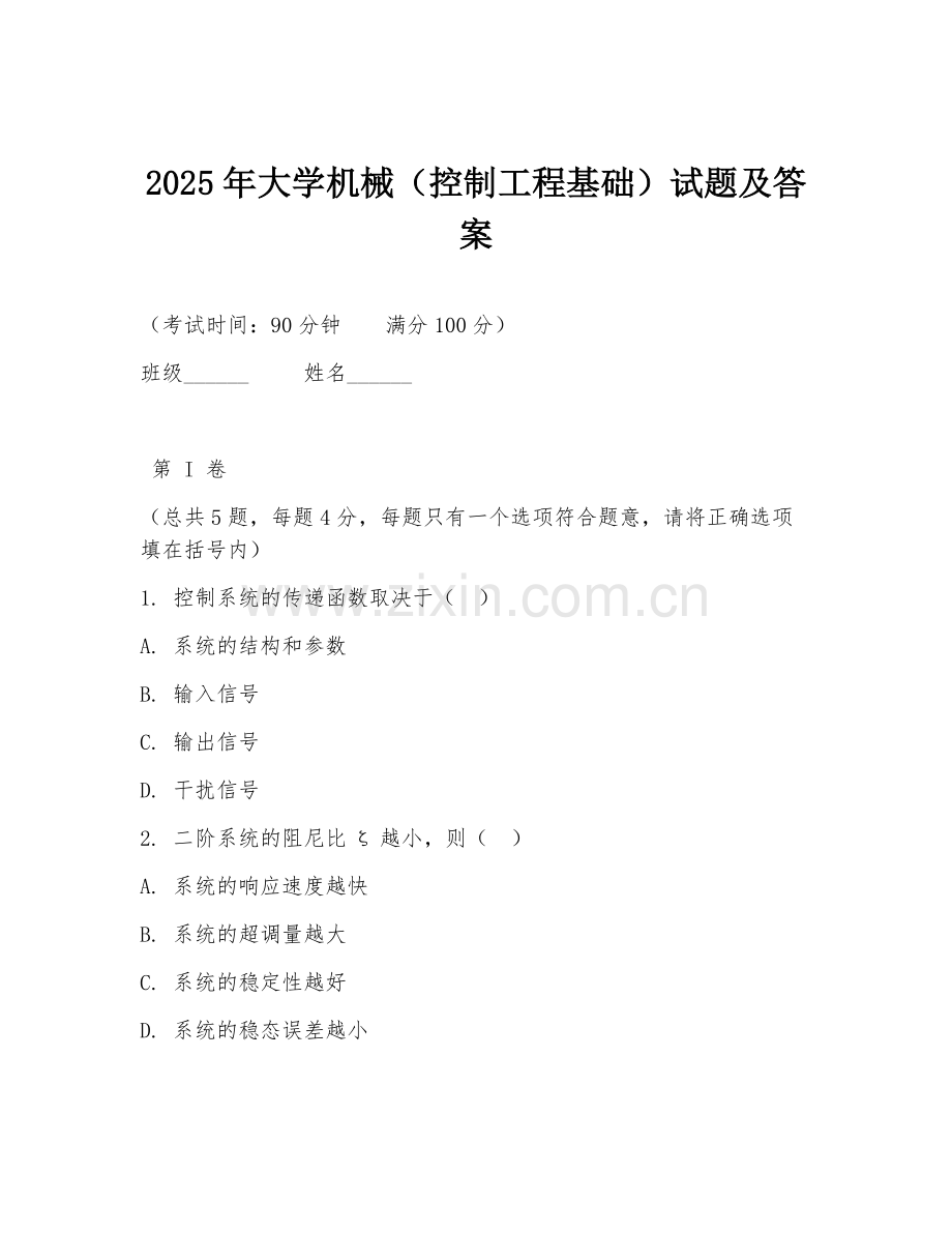 2025年大学机械（控制工程基础）试题及答案.doc_第1页