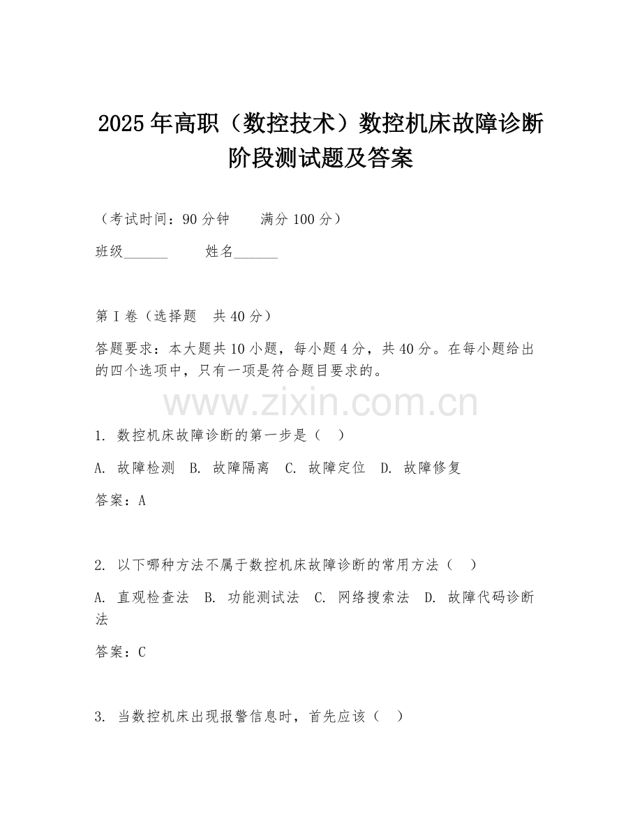 2025年高职（数控技术）数控机床故障诊断阶段测试题及答案.doc_第1页