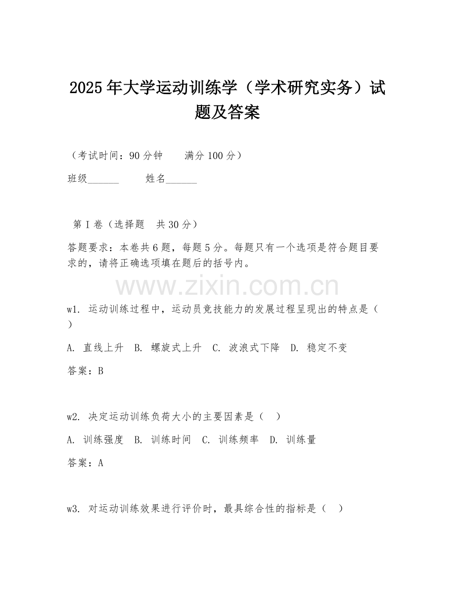 2025年大学运动训练学（学术研究实务）试题及答案.doc_第1页