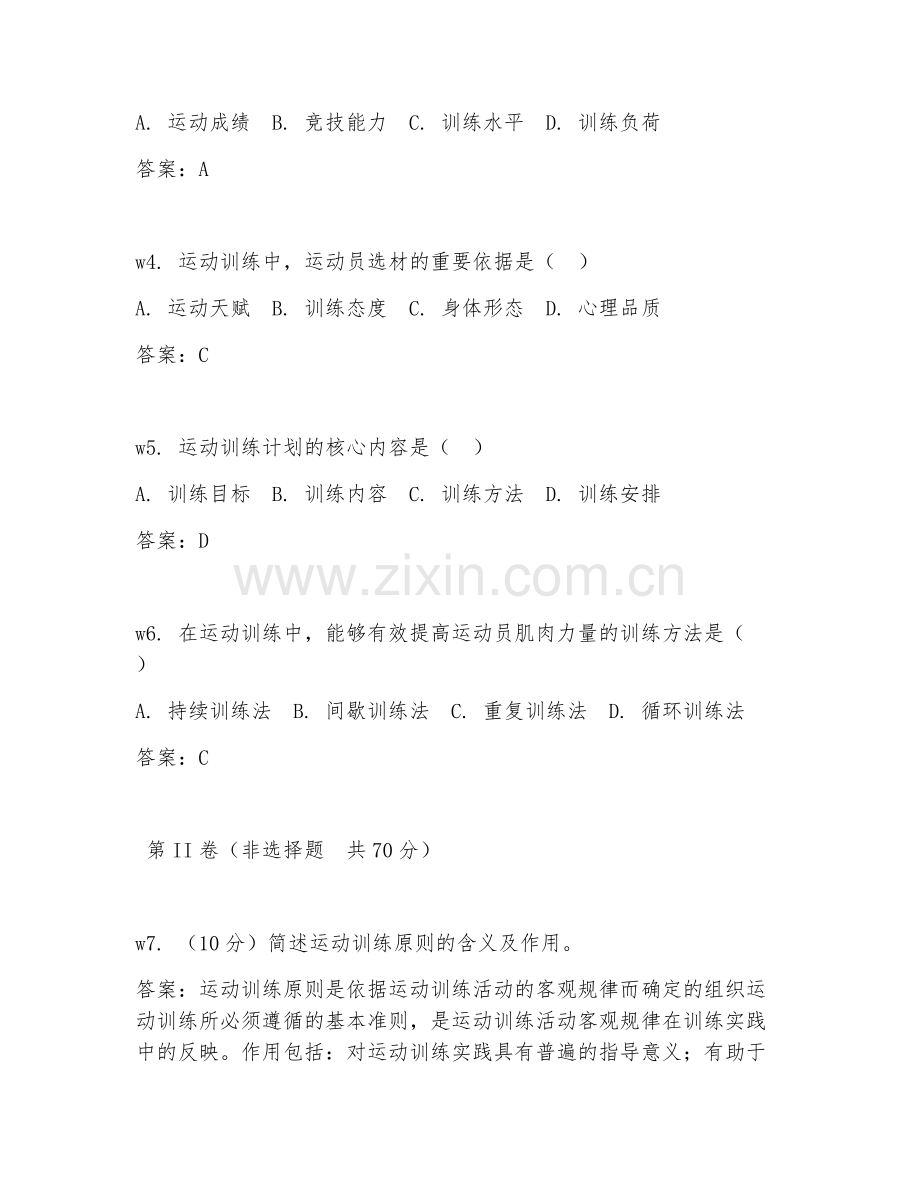 2025年大学运动训练学（学术研究实务）试题及答案.doc_第2页