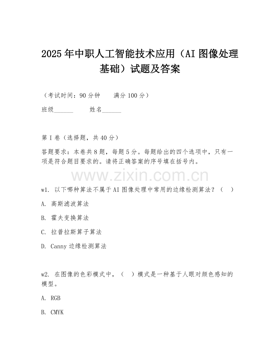 2025年中职人工智能技术应用（AI图像处理基础）试题及答案.doc_第1页