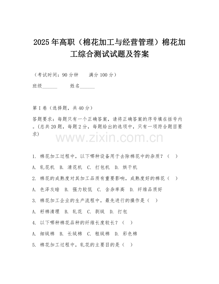 2025年高职（棉花加工与经营管理）棉花加工综合测试试题及答案.doc_第1页