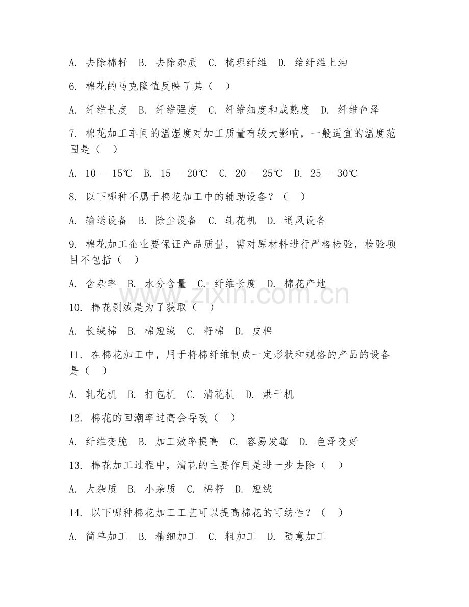 2025年高职（棉花加工与经营管理）棉花加工综合测试试题及答案.doc_第2页
