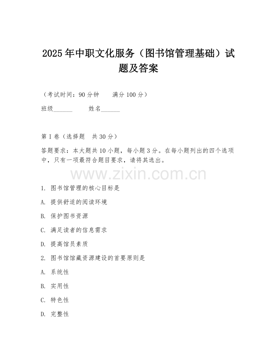 2025年中职文化服务（图书馆管理基础）试题及答案.doc_第1页