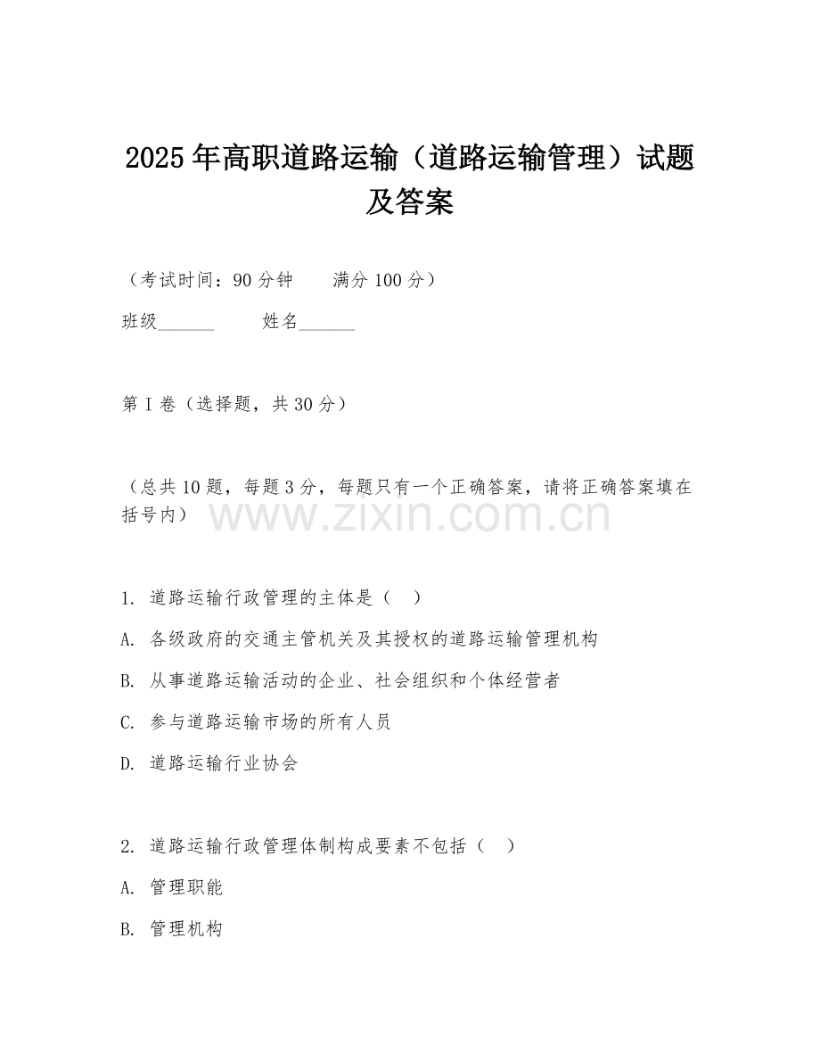 2025年高职道路运输（道路运输管理）试题及答案.doc_第1页