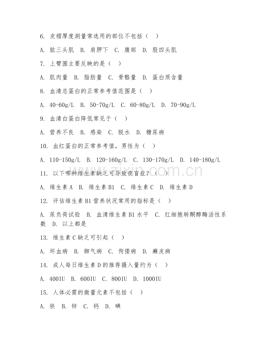 2026年营养学（营养评估）考题及答案.doc_第2页