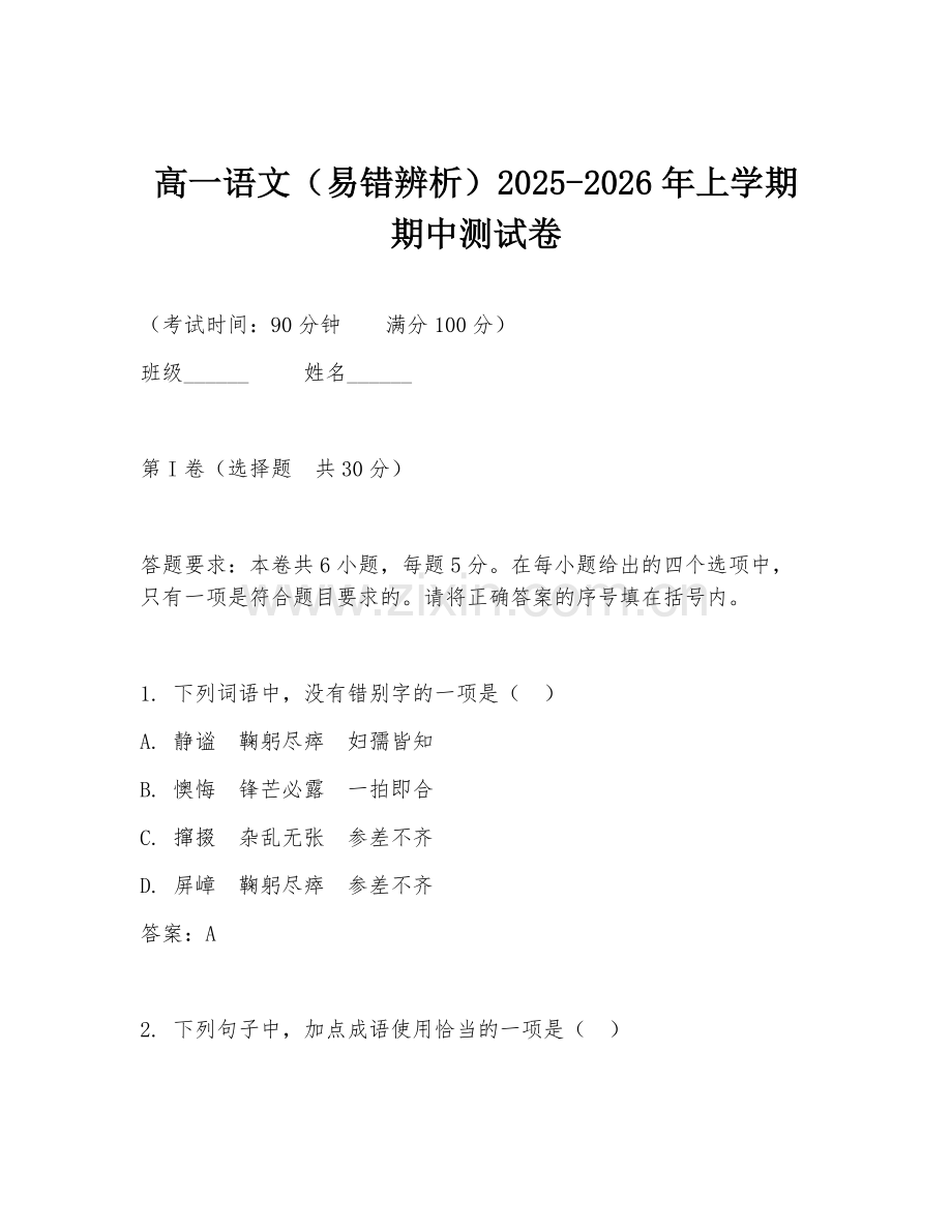 高一语文（易错辨析）2025-2026年上学期期中测试卷.doc_第1页