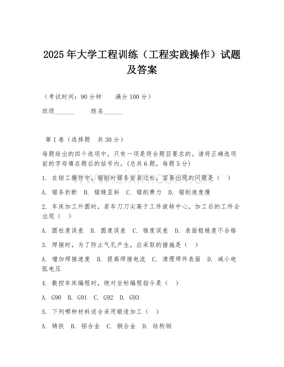 2025年大学工程训练（工程实践操作）试题及答案.doc_第1页