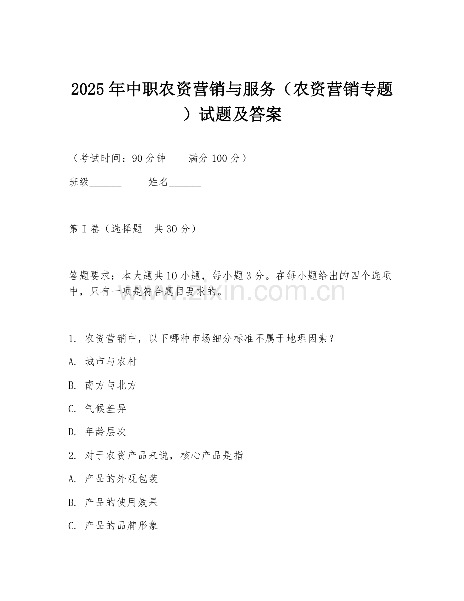 2025年中职农资营销与服务（农资营销专题）试题及答案.doc_第1页