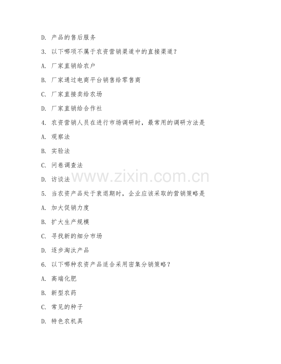 2025年中职农资营销与服务（农资营销专题）试题及答案.doc_第2页