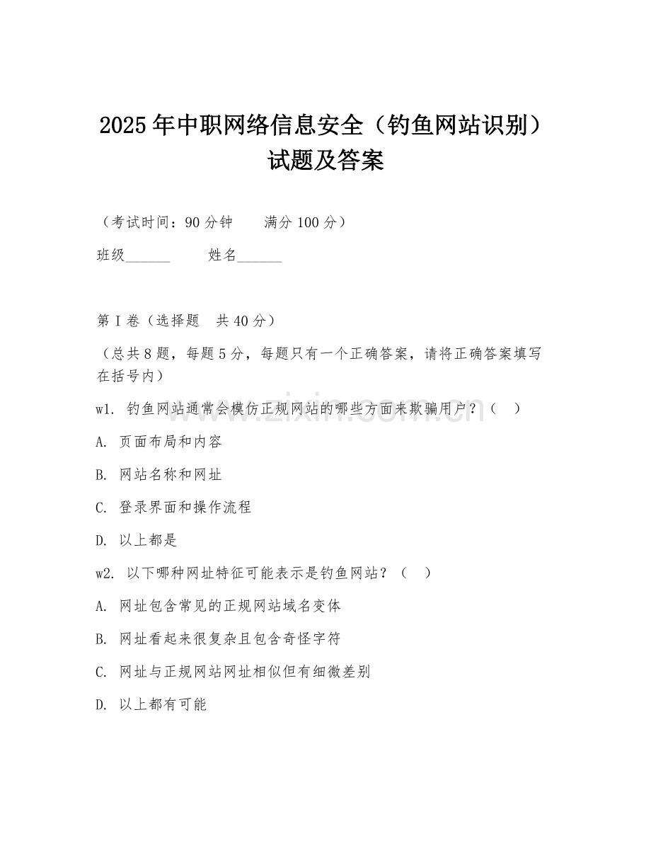 2025年中职网络信息安全（钓鱼网站识别）试题及答案.doc_第1页