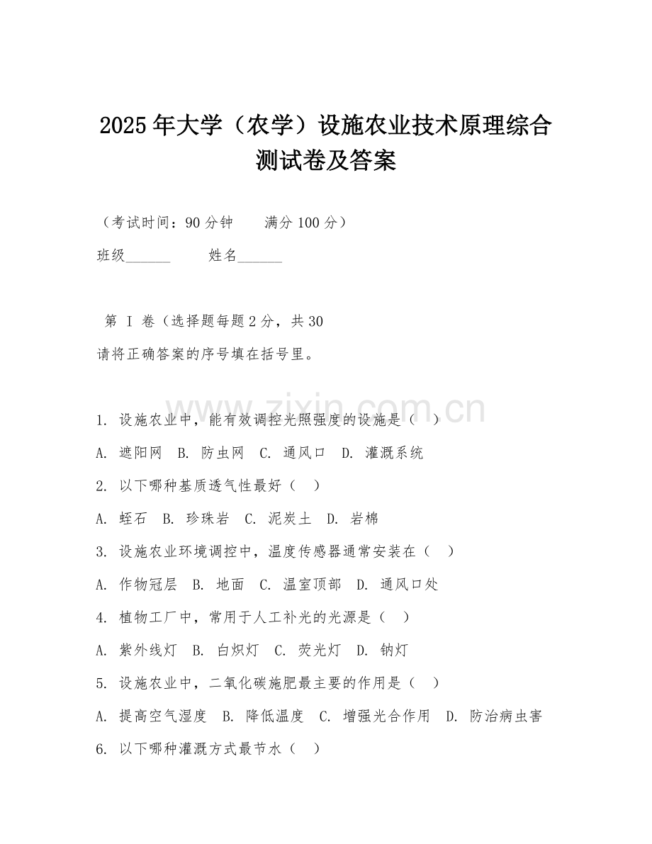 2025年大学（农学）设施农业技术原理综合测试卷及答案.doc_第1页