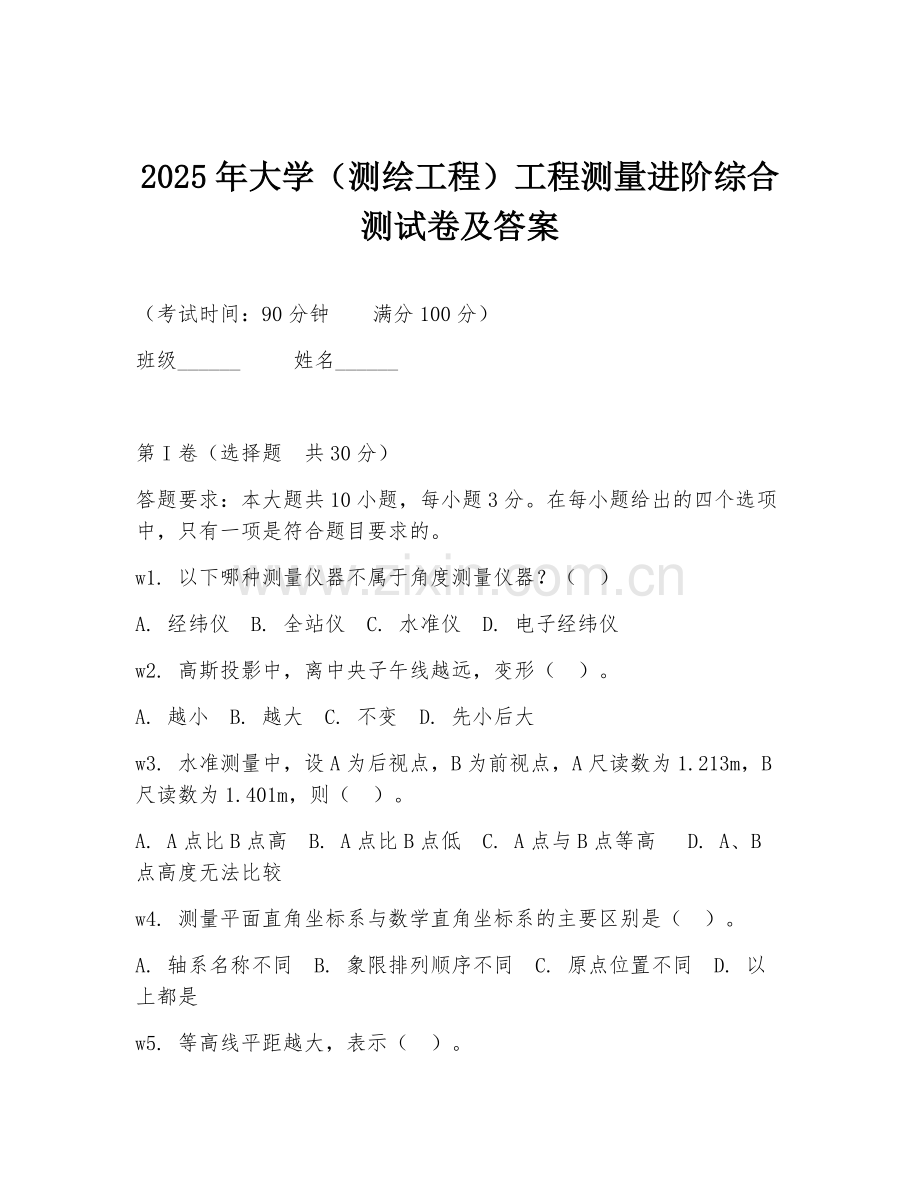 2025年大学（测绘工程）工程测量进阶综合测试卷及答案.doc_第1页