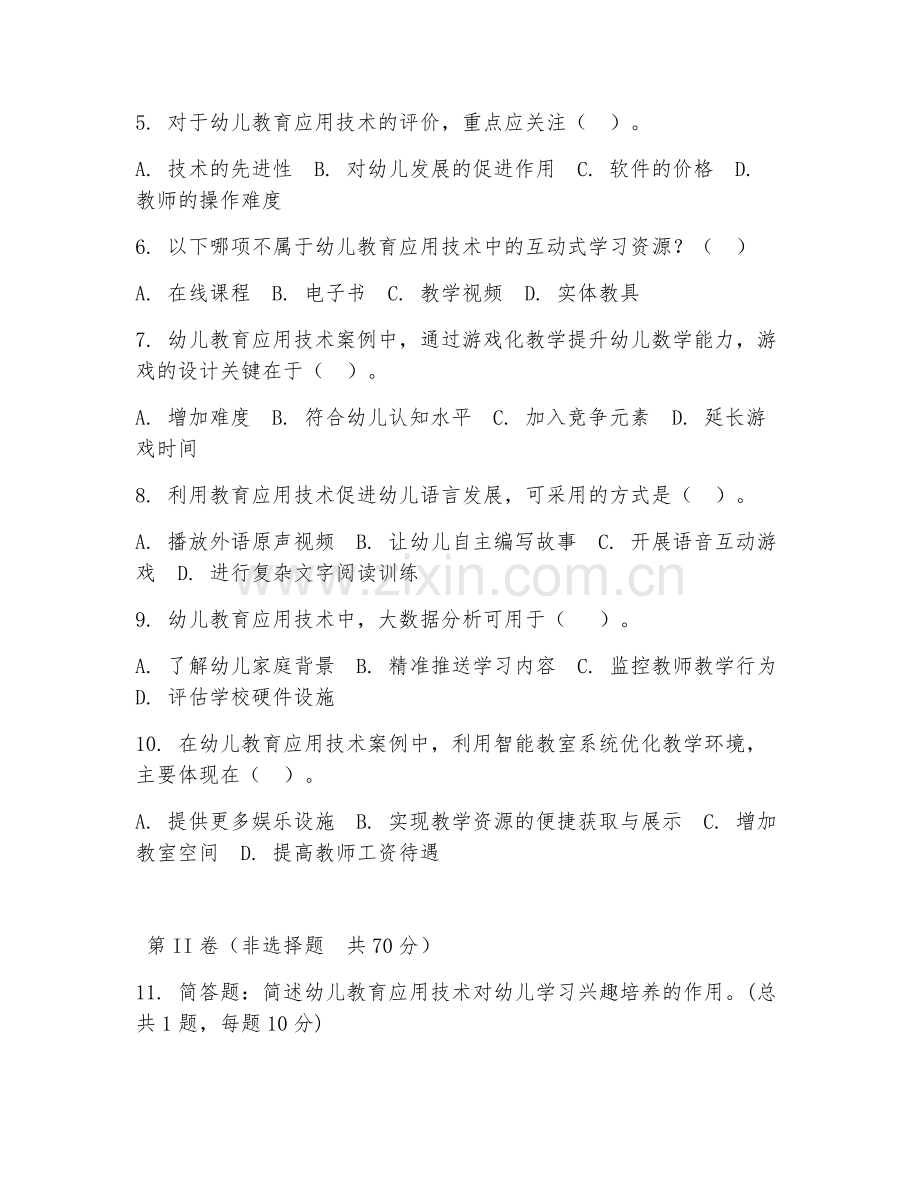 2025年中职幼儿教育应用技术基础（幼儿教育应用技术案例）试题及答案.doc_第2页
