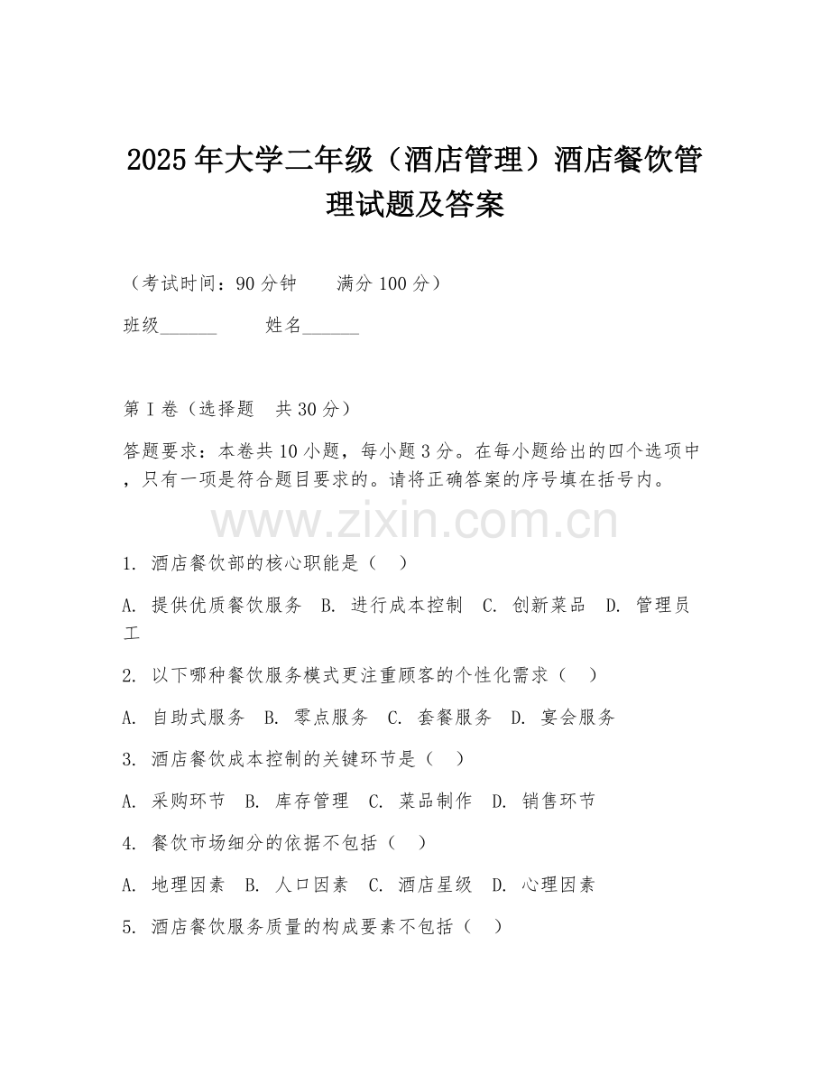 2025年大学二年级（酒店管理）酒店餐饮管理试题及答案.doc_第1页
