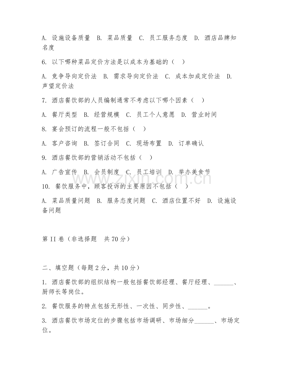 2025年大学二年级（酒店管理）酒店餐饮管理试题及答案.doc_第2页