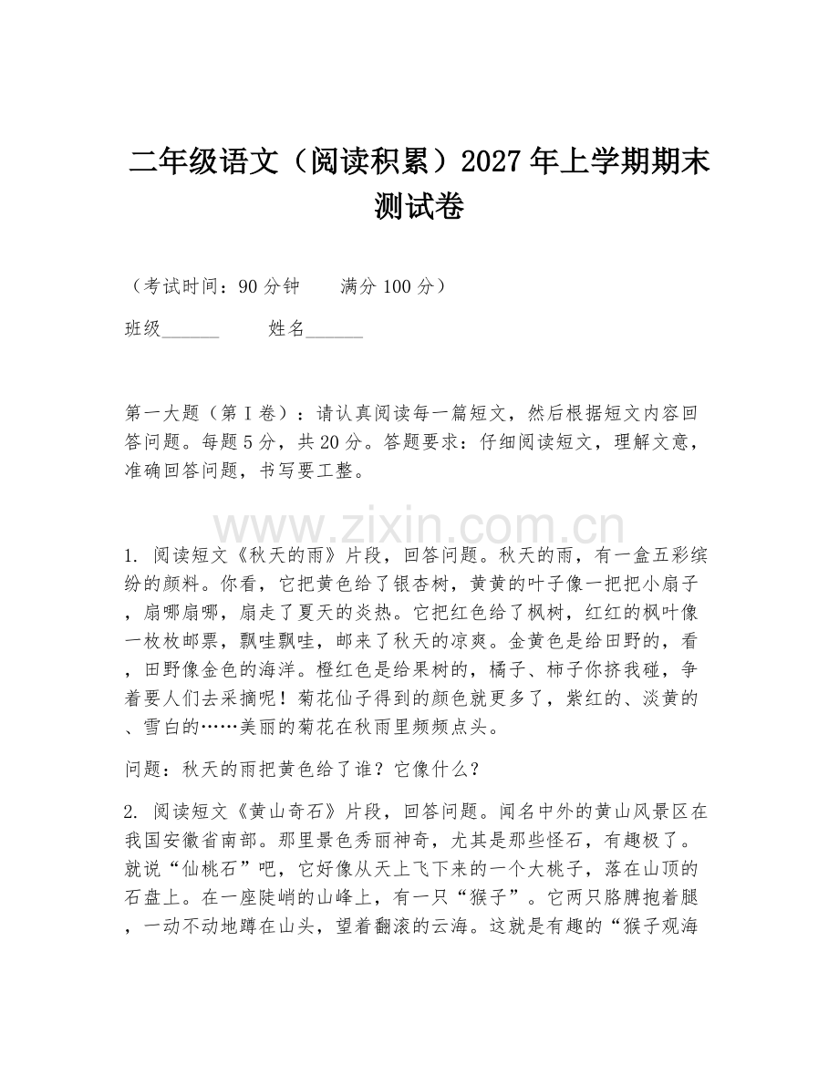 二年级语文（阅读积累）2027年上学期期末测试卷.doc_第1页