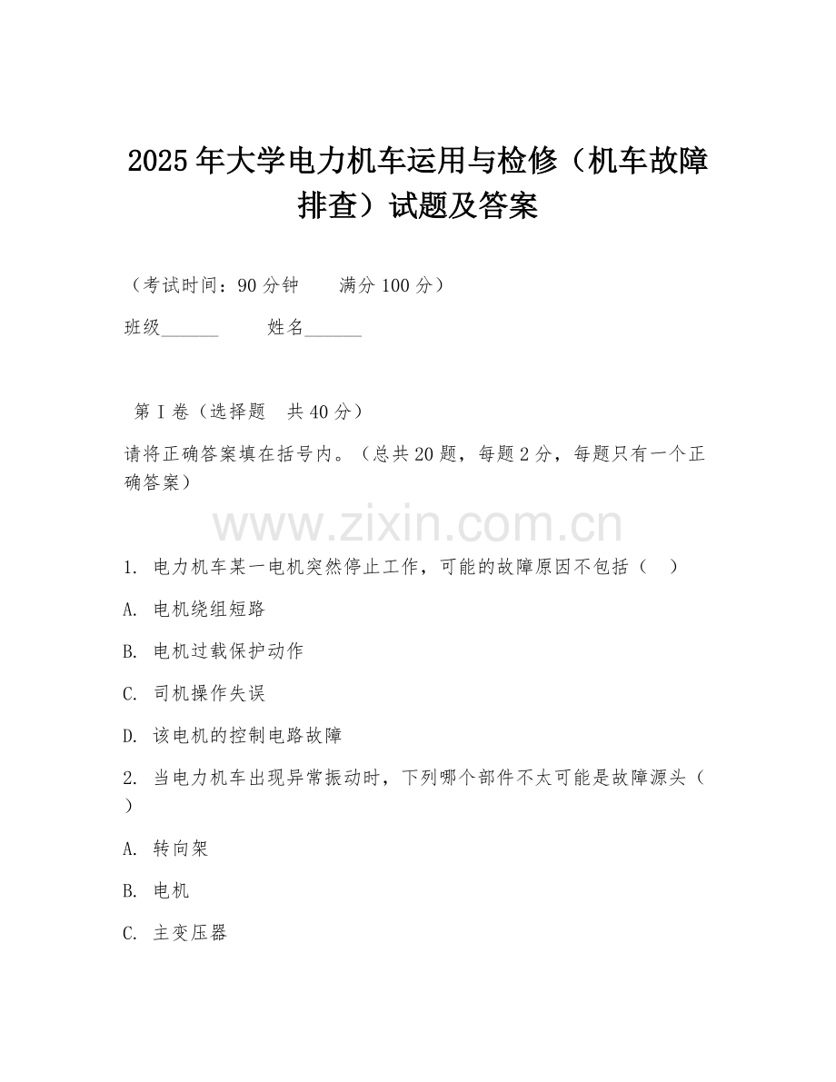 2025年大学电力机车运用与检修（机车故障排查）试题及答案.doc_第1页