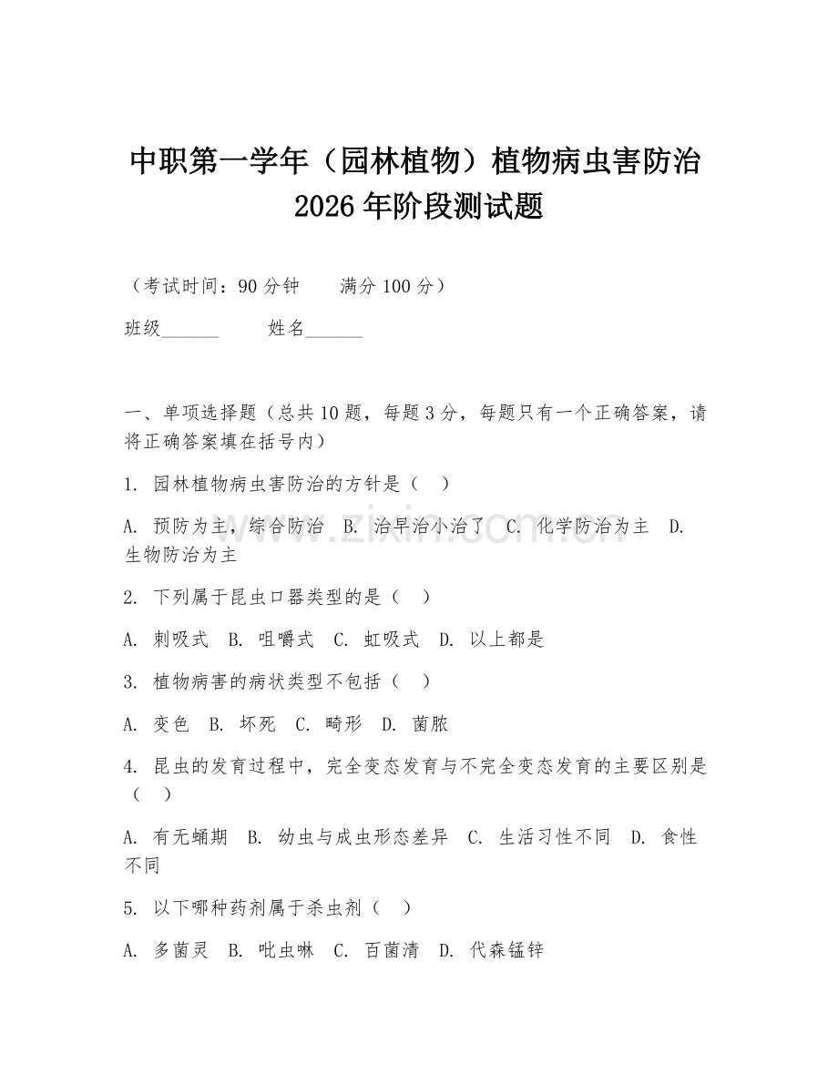 中职第一学年（园林植物）植物病虫害防治2026年阶段测试题.doc_第1页
