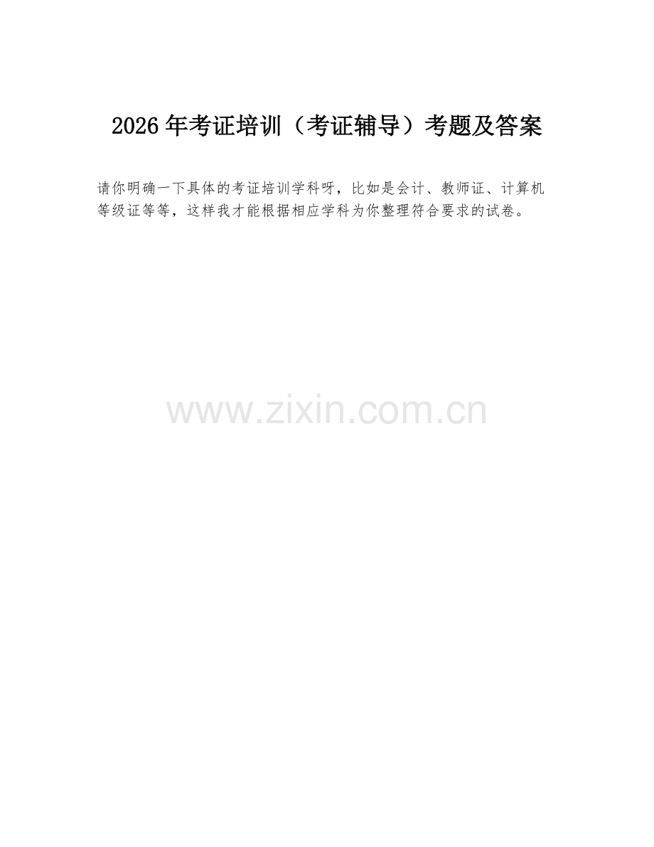 2026年考证培训（考证辅导）考题及答案.doc_第1页