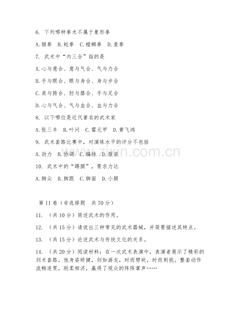 2025年大学武术与民族传统体育（武术研究）试题及答案.doc_第2页