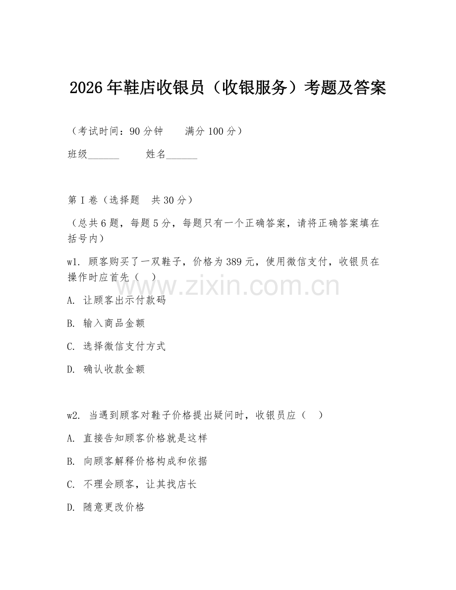 2026年鞋店收银员（收银服务）考题及答案.doc_第1页