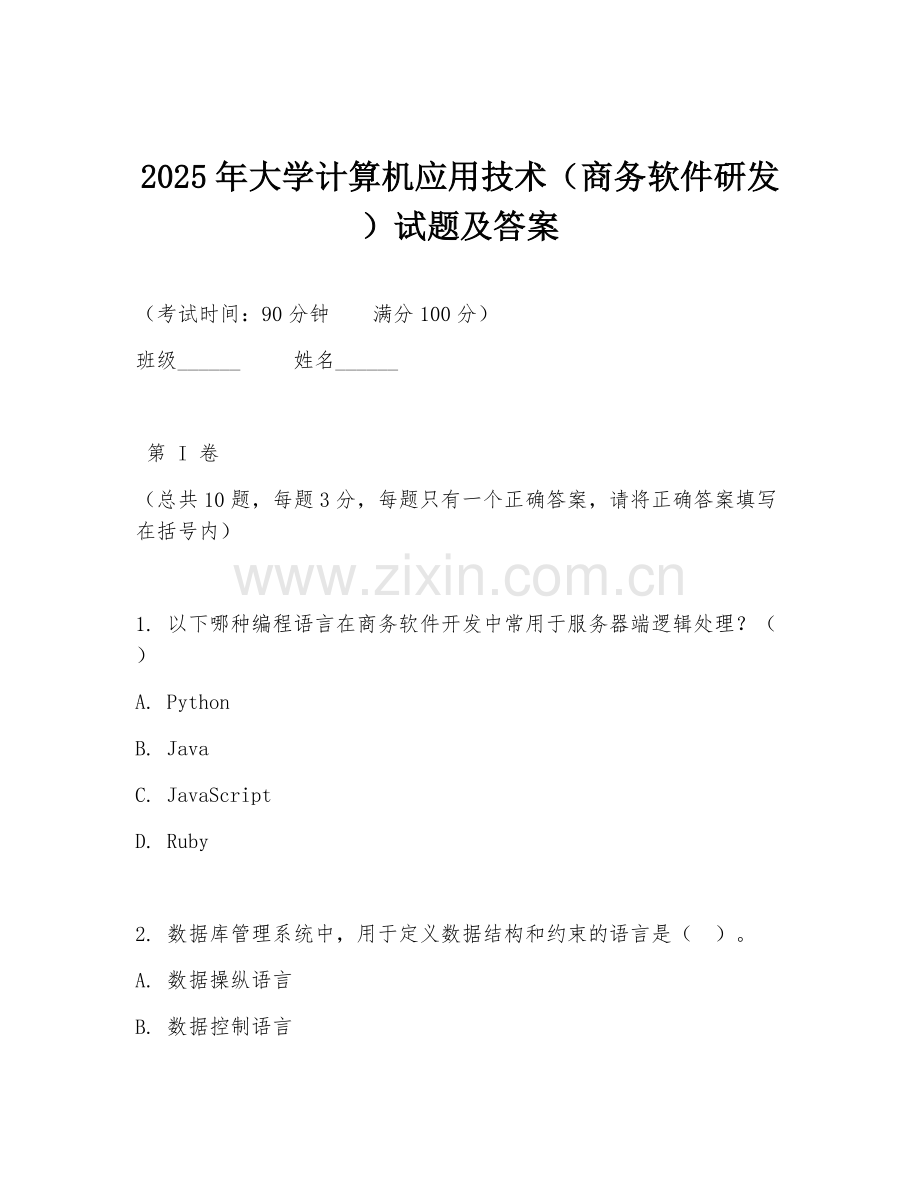 2025年大学计算机应用技术（商务软件研发）试题及答案.doc_第1页
