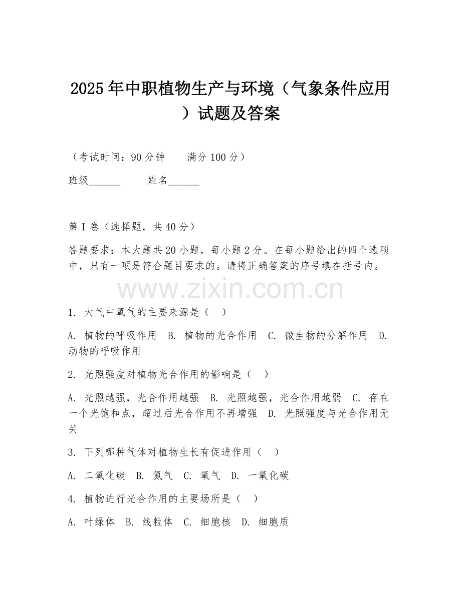 2025年中职植物生产与环境（气象条件应用）试题及答案.doc_第1页