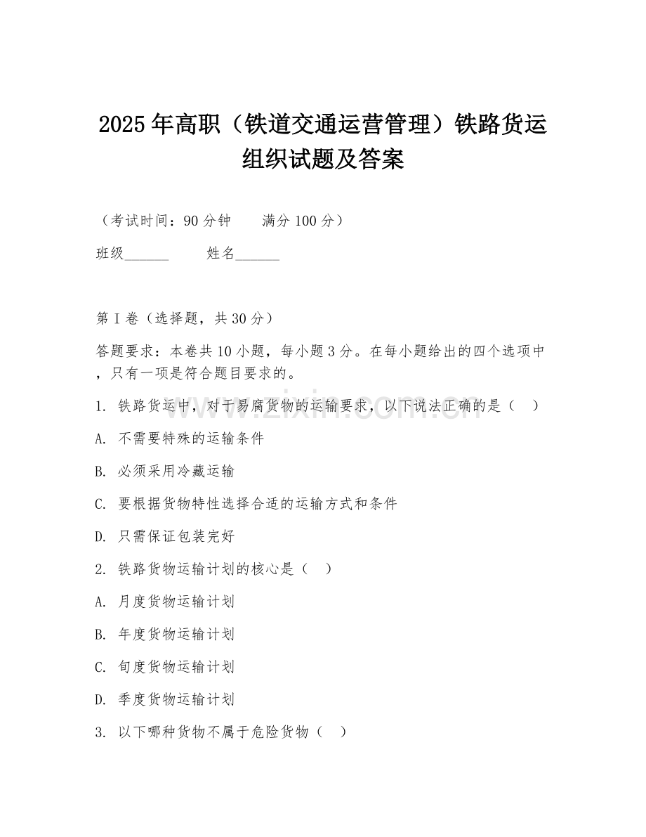 2025年高职（铁道交通运营管理）铁路货运组织试题及答案.doc_第1页