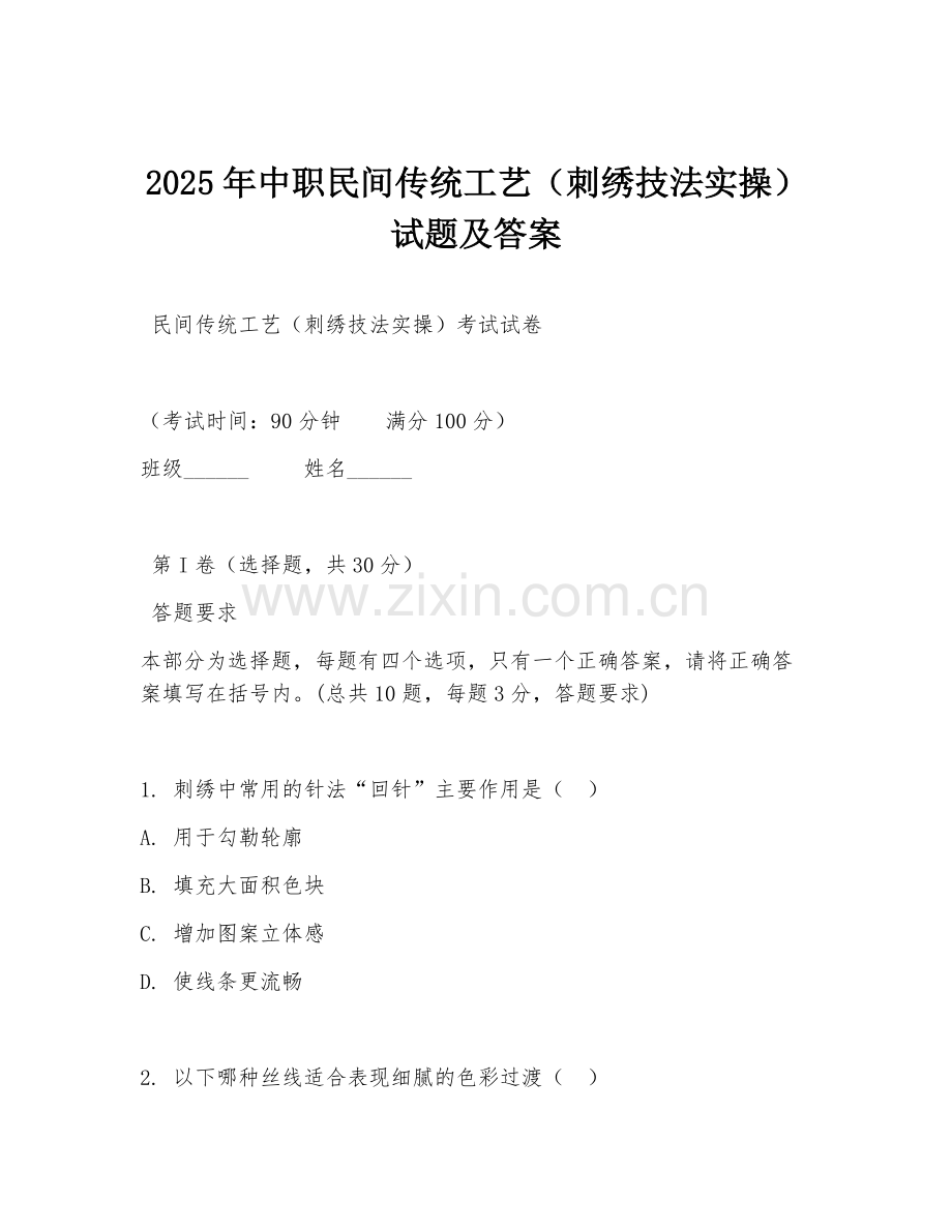 2025年中职民间传统工艺（刺绣技法实操）试题及答案.doc_第1页