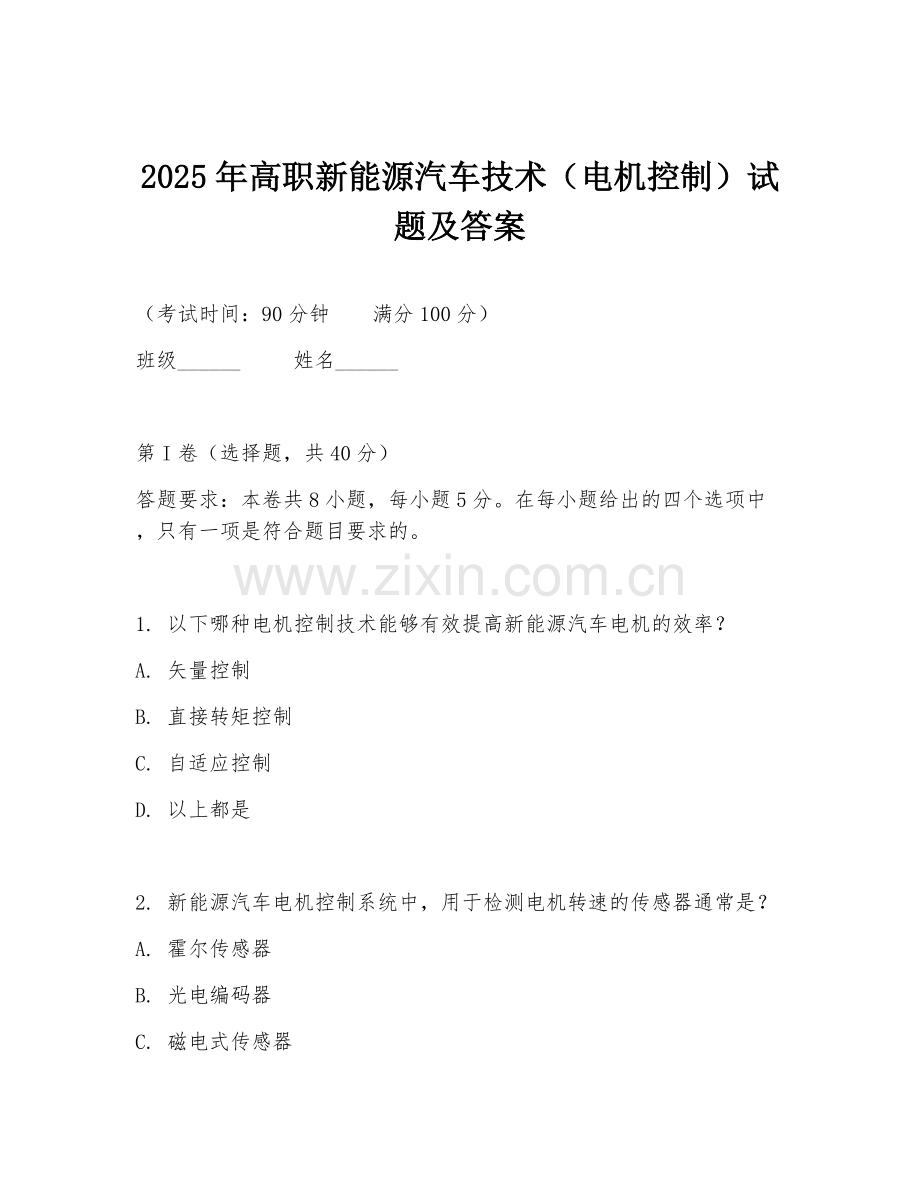 2025年高职新能源汽车技术（电机控制）试题及答案.doc_第1页