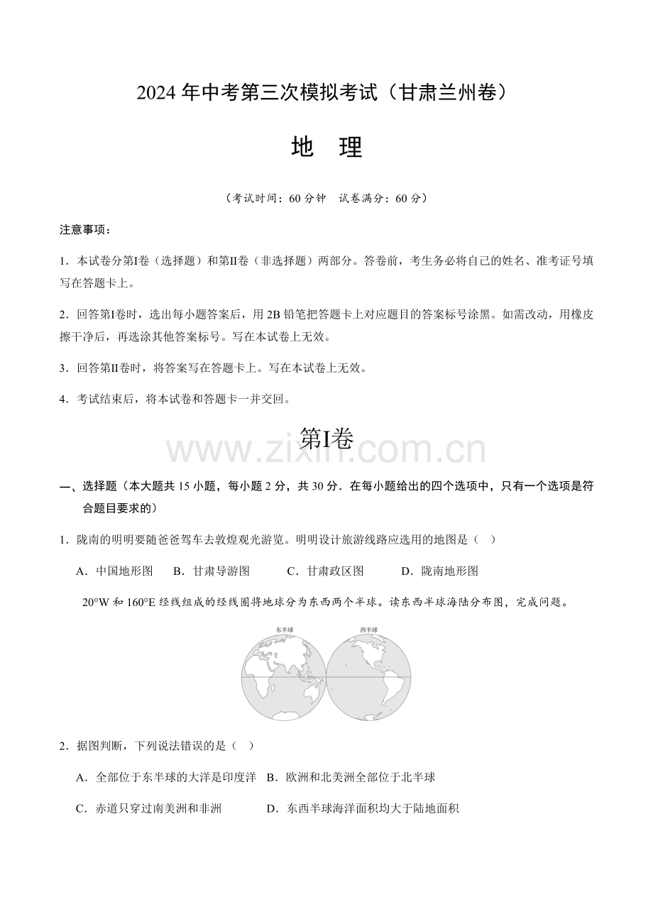 2024年中考地理（甘肃兰州）第三次模拟考试（含答案）.docx_第1页