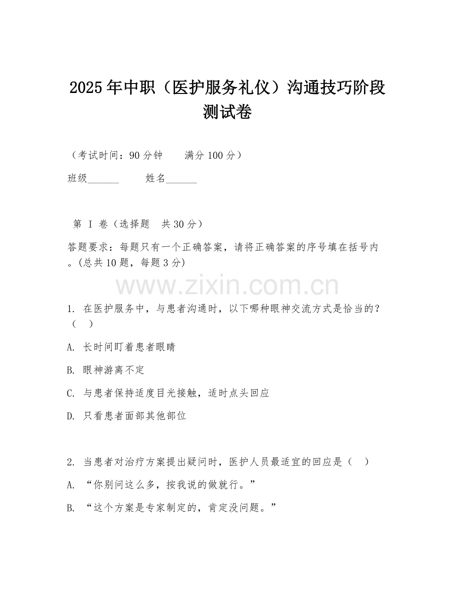 2025年中职（医护服务礼仪）沟通技巧阶段测试卷.doc_第1页