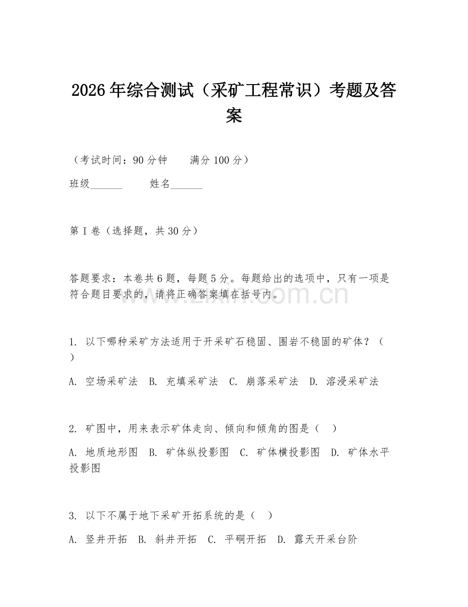 2026年综合测试（采矿工程常识）考题及答案.doc_第1页