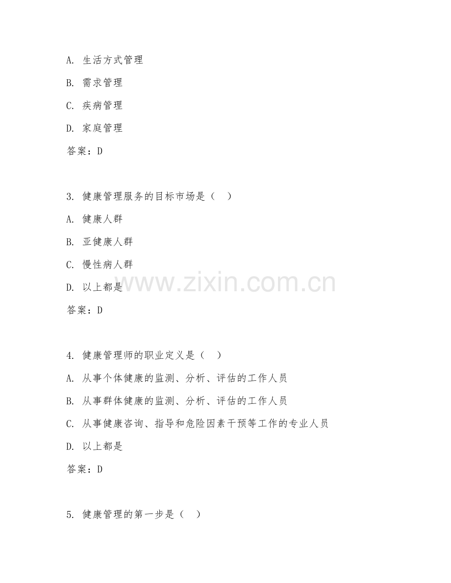 2025年高职健康管理（健康管理技术）试题及答案.doc_第2页