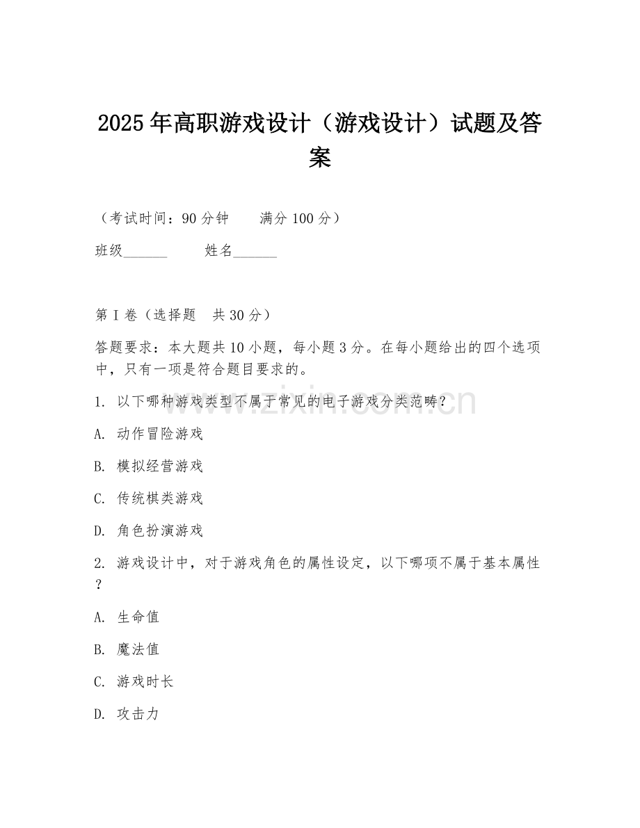 2025年高职游戏设计（游戏设计）试题及答案.doc_第1页