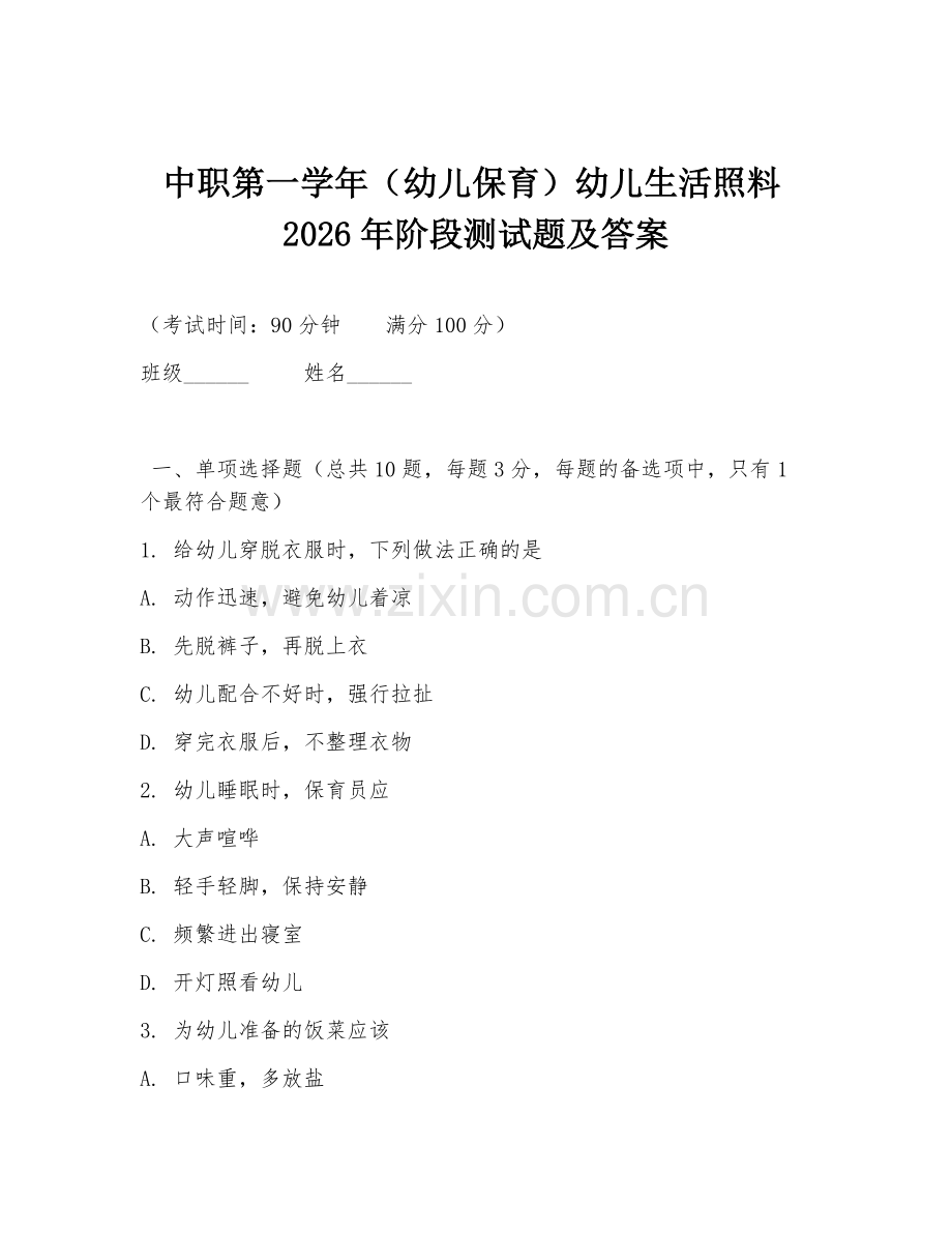 中职第一学年（幼儿保育）幼儿生活照料2026年阶段测试题及答案.doc_第1页