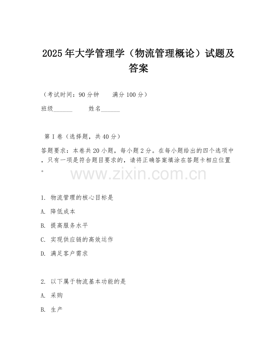 2025年大学管理学（物流管理概论）试题及答案.doc_第1页
