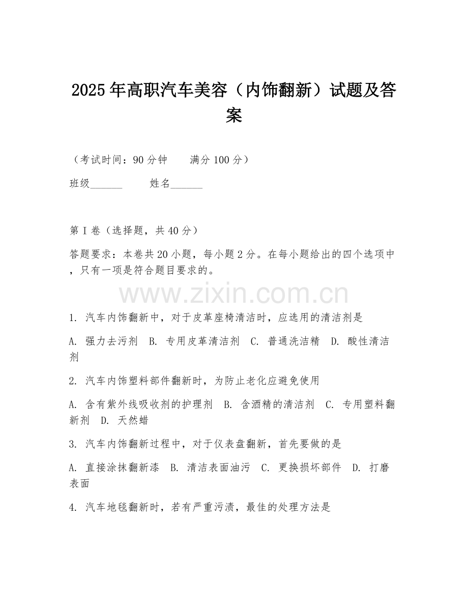 2025年高职汽车美容（内饰翻新）试题及答案.doc_第1页