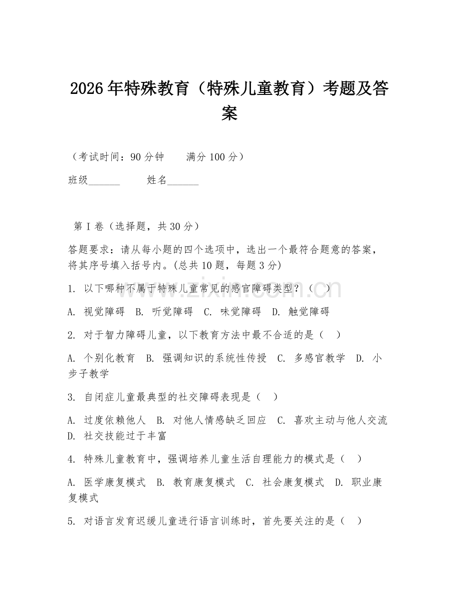 2026年特殊教育（特殊儿童教育）考题及答案.doc_第1页