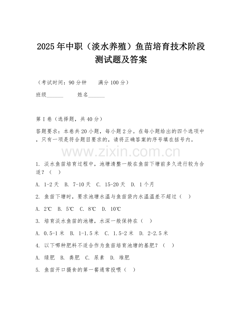 2025年中职（淡水养殖）鱼苗培育技术阶段测试题及答案.doc_第1页