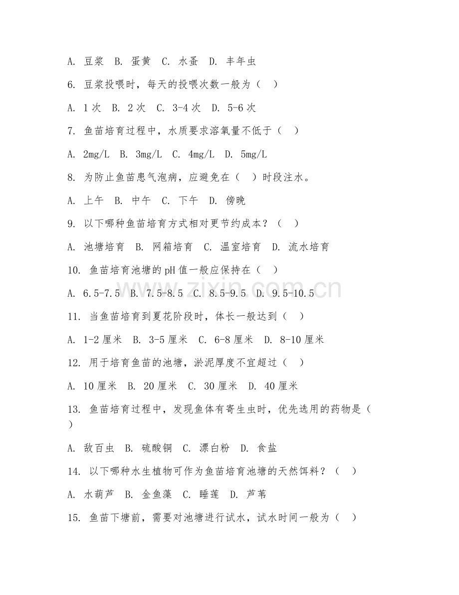 2025年中职（淡水养殖）鱼苗培育技术阶段测试题及答案.doc_第2页