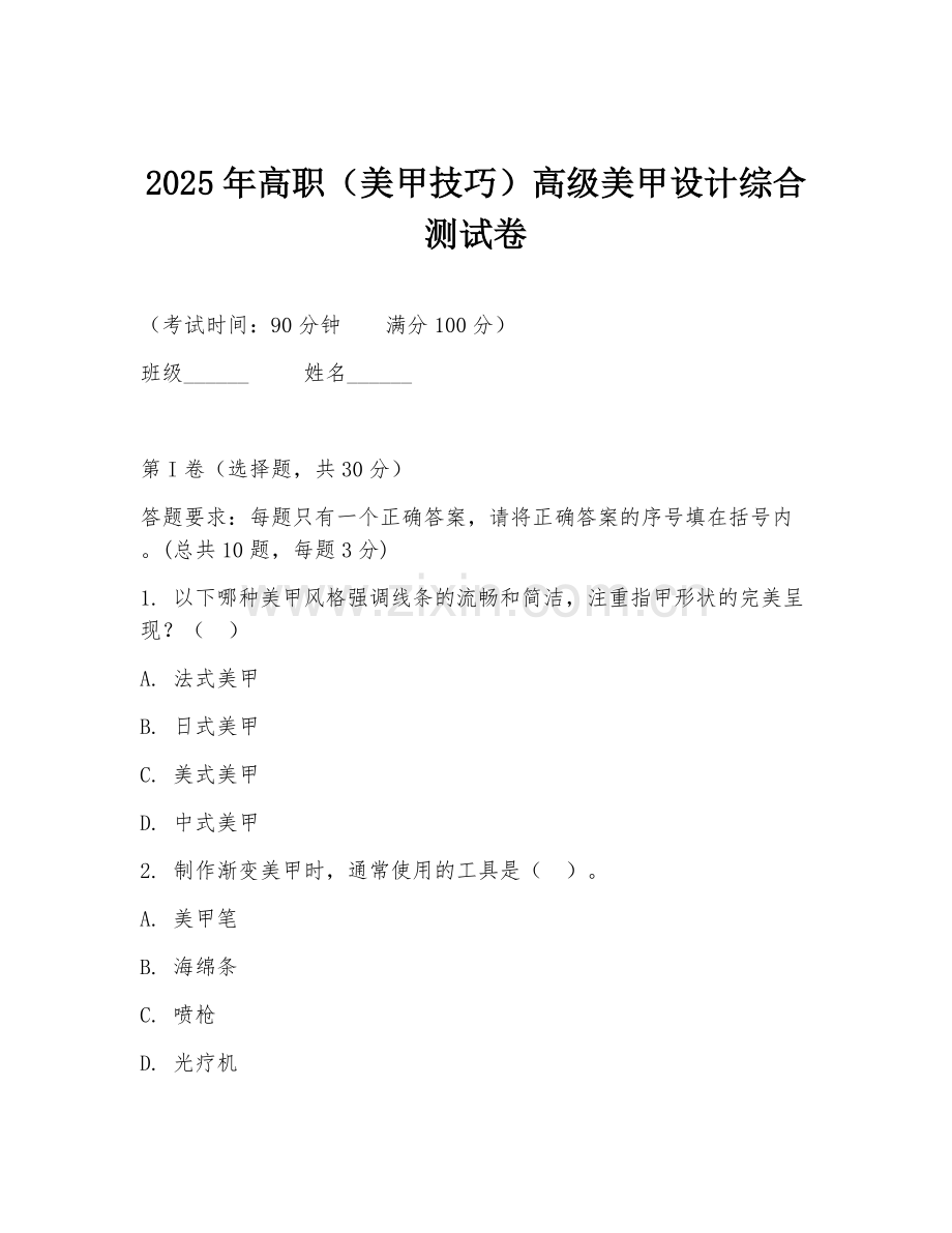 2025年高职（美甲技巧）高级美甲设计综合测试卷.doc_第1页
