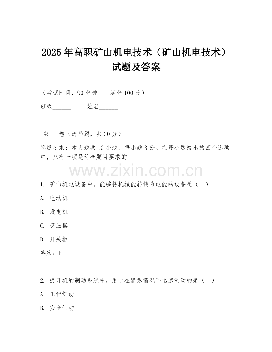 2025年高职矿山机电技术（矿山机电技术）试题及答案.doc_第1页