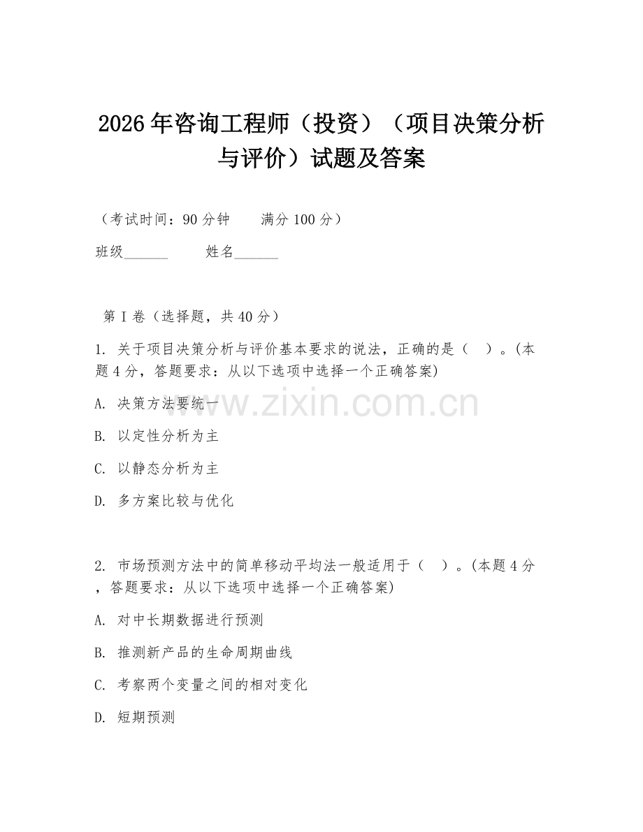 2026年咨询工程师（投资）（项目决策分析与评价）试题及答案.doc_第1页