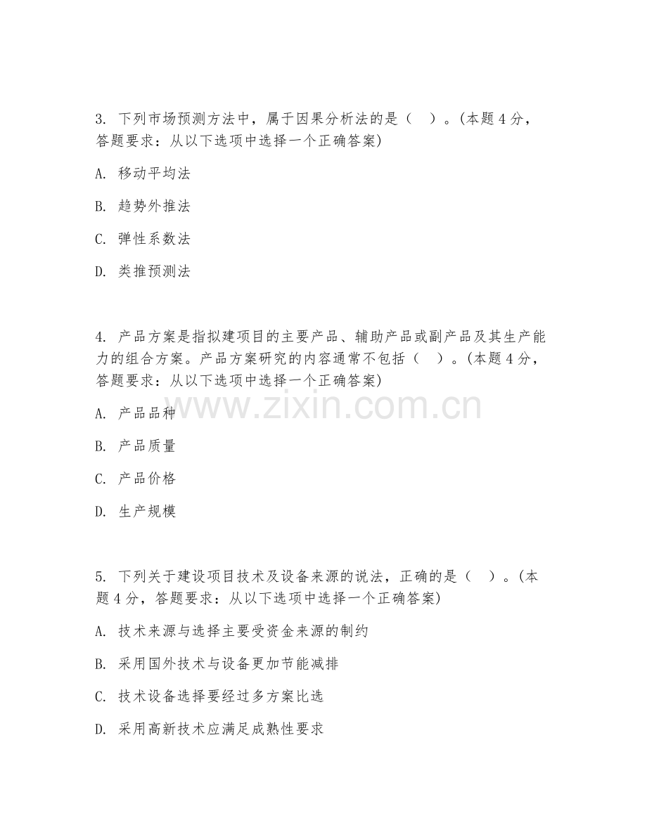 2026年咨询工程师（投资）（项目决策分析与评价）试题及答案.doc_第2页