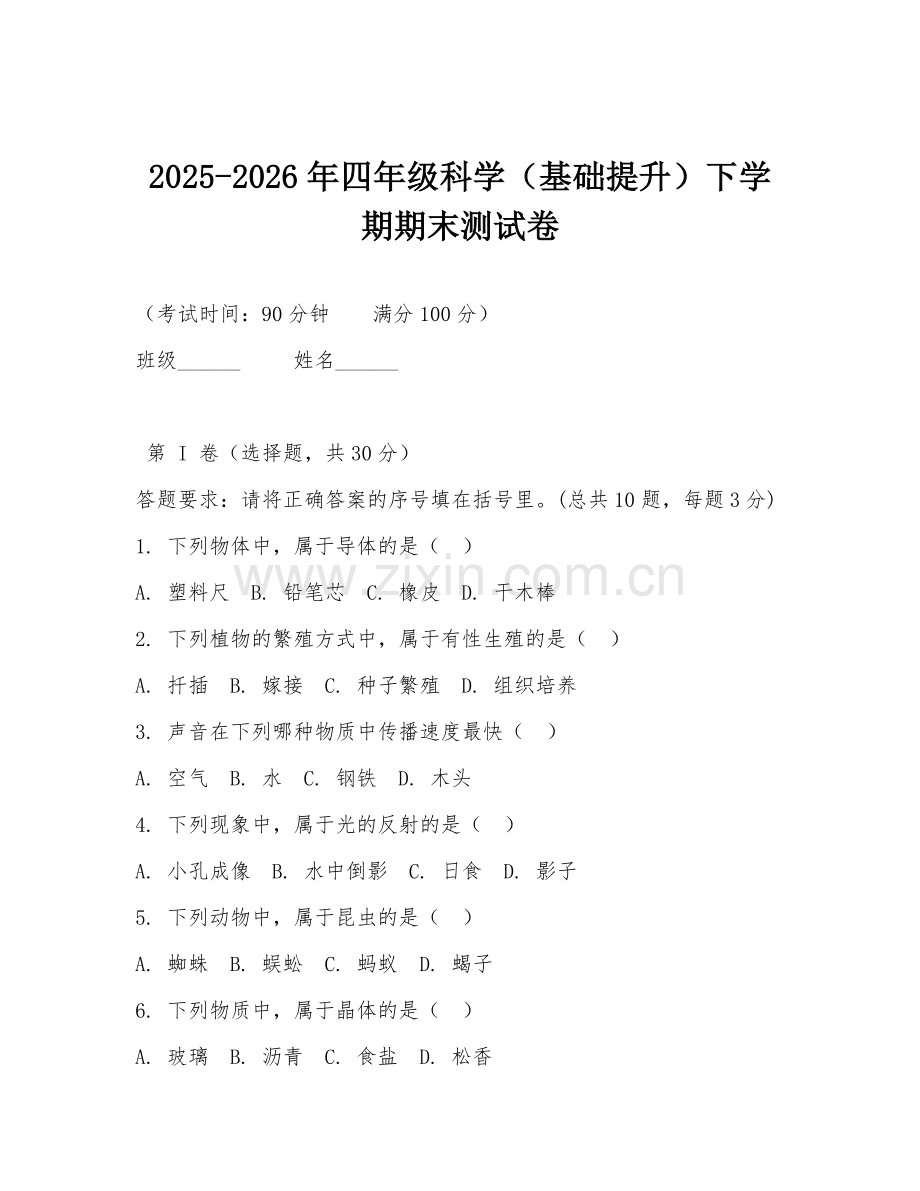 2025-2026年四年级科学（基础提升）下学期期末测试卷.doc_第1页